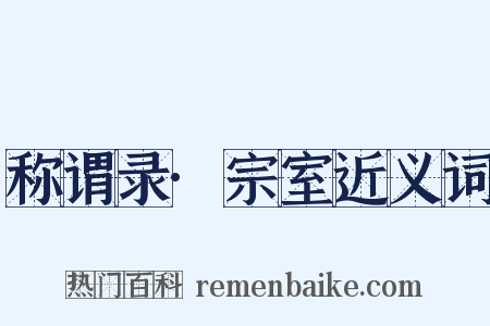 称谓录·宗室近义词是什么意思的图片